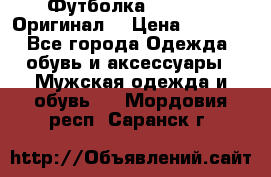 Футболка Champion (Оригинал) › Цена ­ 1 300 - Все города Одежда, обувь и аксессуары » Мужская одежда и обувь   . Мордовия респ.,Саранск г.